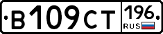 В109СТ196 - 