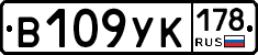 В109УК178 - 