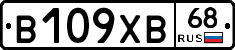 В109ХВ68 - 
