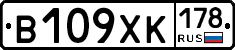 В109ХК178 - 