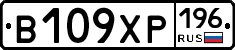 В109ХР196 - 