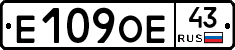 Е109ОЕ43 - 