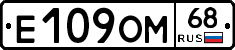 Е109ОМ68 - 