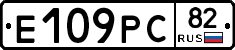 Е109РС82 - 