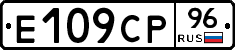 Е109СР96 - 