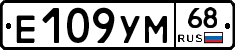 Е109УМ68 - 