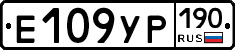 Е109УР190 - 