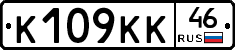 К109КК46 - 