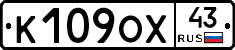 К109ОХ43 - 
