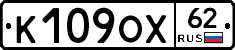 К109ОХ62 - 