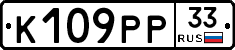 К109РР33 - 