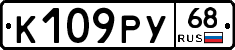 К109РУ68 - 