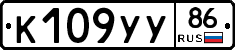 К109УУ86 - 