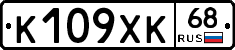 К109ХК68 - 