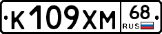 К109ХМ68 - 