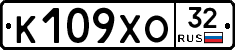 К109ХО32 - 