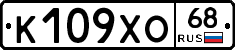 К109ХО68 - 