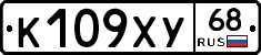 К109ХУ68 - 