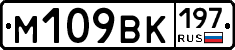 М109ВК197 - 
