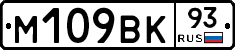 М109ВК93 - 