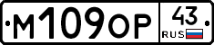 М109ОР43 - 