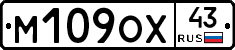 М109ОХ43 - 