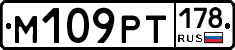 М109РТ178 - 