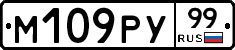 М109РУ99 - 
