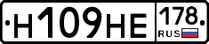 Н109НЕ178 - 