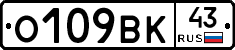 О109ВК43 - 