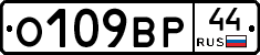 О109ВР44 - 