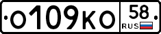 О109КО58 - 