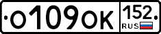 О109ОК152 - 