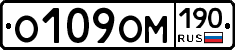 О109ОМ190 - 