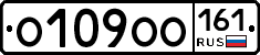 О109ОО161 - 