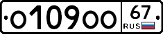 О109ОО67 - 