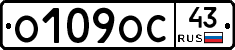 О109ОС43 - 