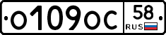 О109ОС58 - 