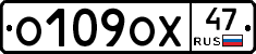О109ОХ47 - 