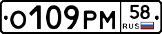 О109РМ58 - 