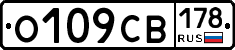 О109СВ178 - 