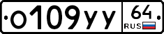 О109УУ64 - 