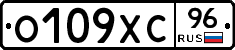 О109ХС96 - 