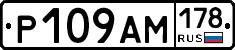 Р109АМ178 - 