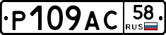 Р109АС58 - 