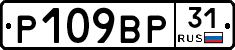Р109ВР31 - 