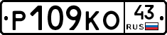 Р109КО43 - 