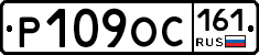 Р109ОС161 - 