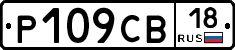 Р109СВ18 - 