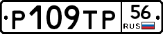 Р109ТР56 - 